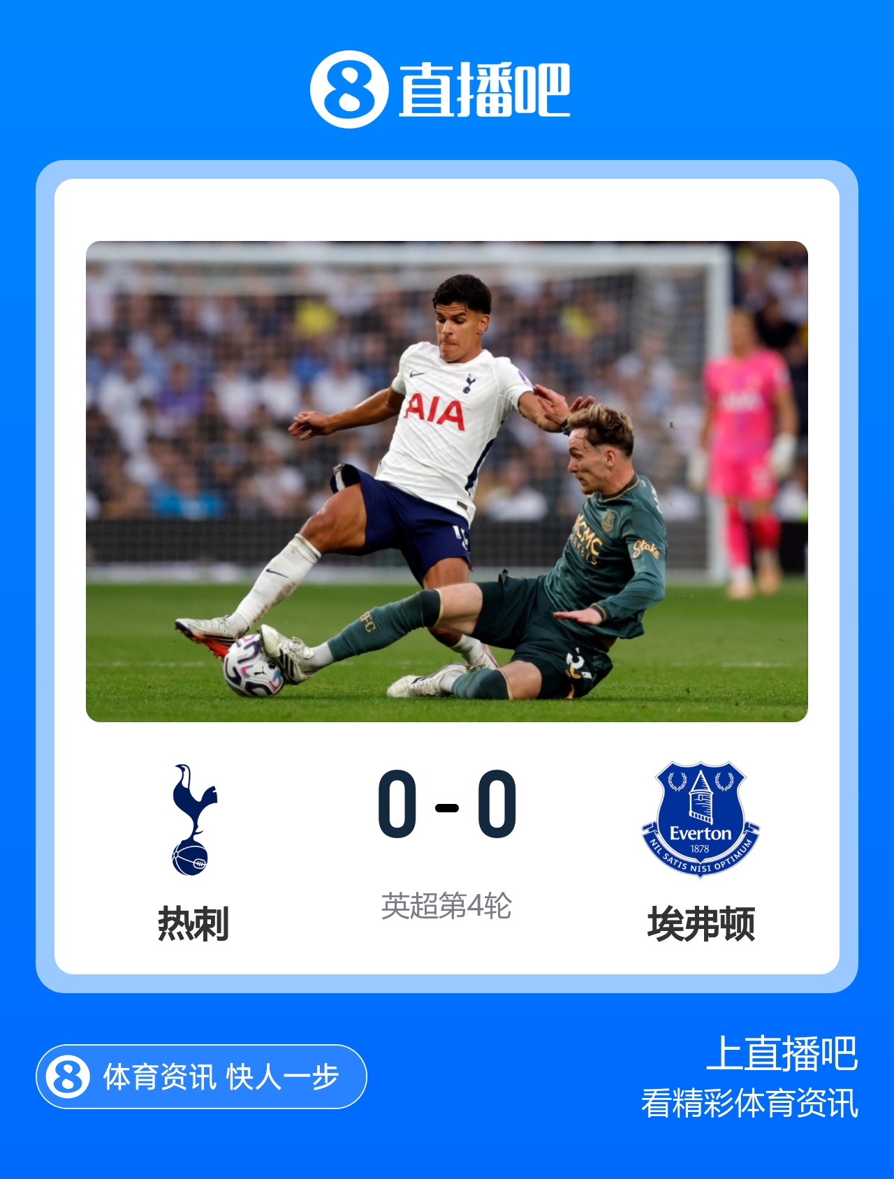 4轮不胜0进球!热刺0-0埃弗顿2连平距降级区1分 金斯基失误险丢球 4轮不胜0进球!热刺0-0埃弗顿2连平距降级区1分 金斯基失误险丢球