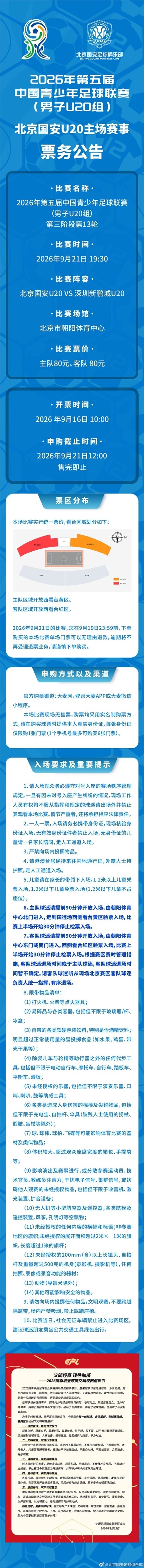 中青赛男子U20组:北京国安U20 vs 深圳新鹏城U20票务公告 中青赛男子U20组:北京国安U20 vs 深圳新鹏城U20票务公告
