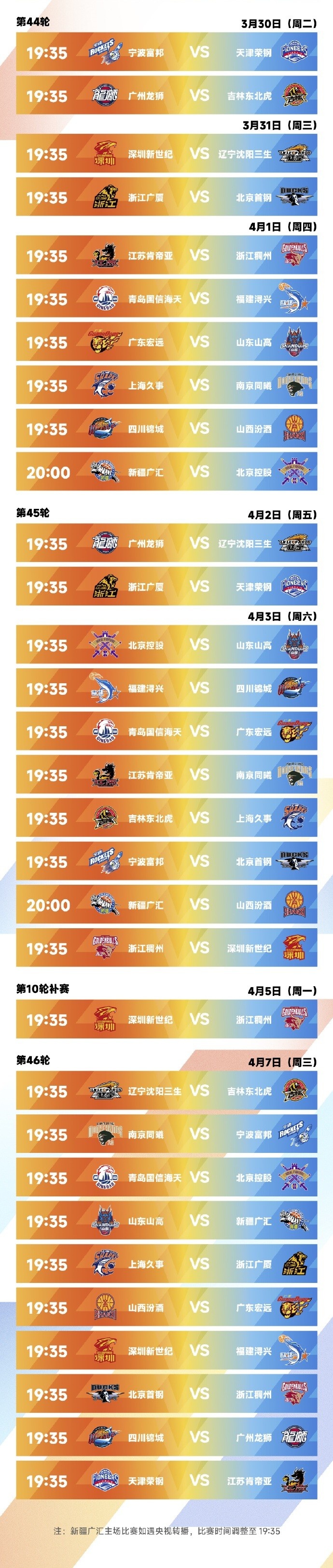 CBA新赛季常规赛完整赛程出炉：10月16日开打 揭幕战上海VS深圳