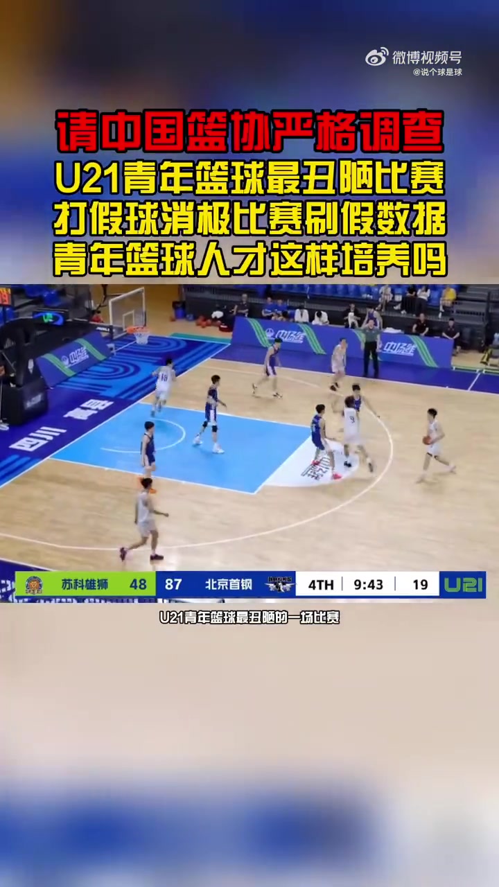王骁辉董俊江被重罚!北京U21&苏科雄狮U21在末节消极比赛 不设防 王骁辉董俊江被重罚!北京U21&苏科雄狮U21在末节消极比赛 不设防