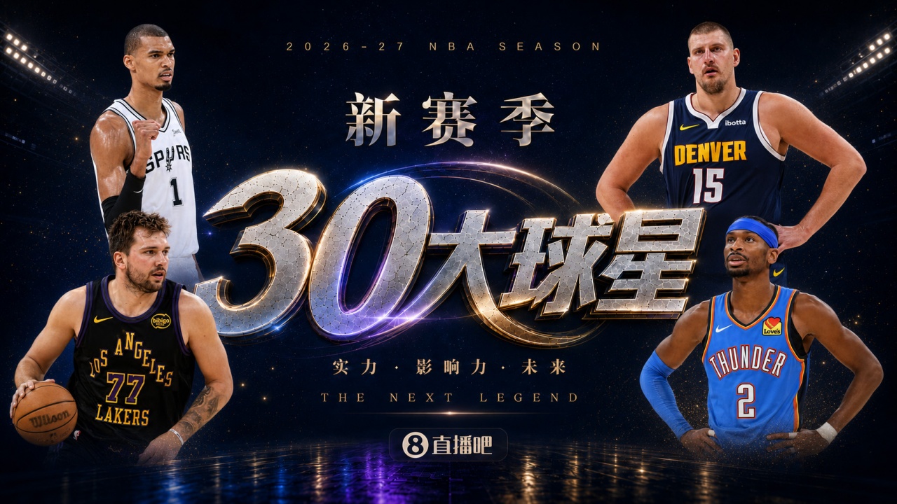 『吧友评选』🌟新赛季30大球星评选开启👑谁是No.4球星? 『吧友评选』🌟新赛季30大球星评选开启👑谁是No.4球星?