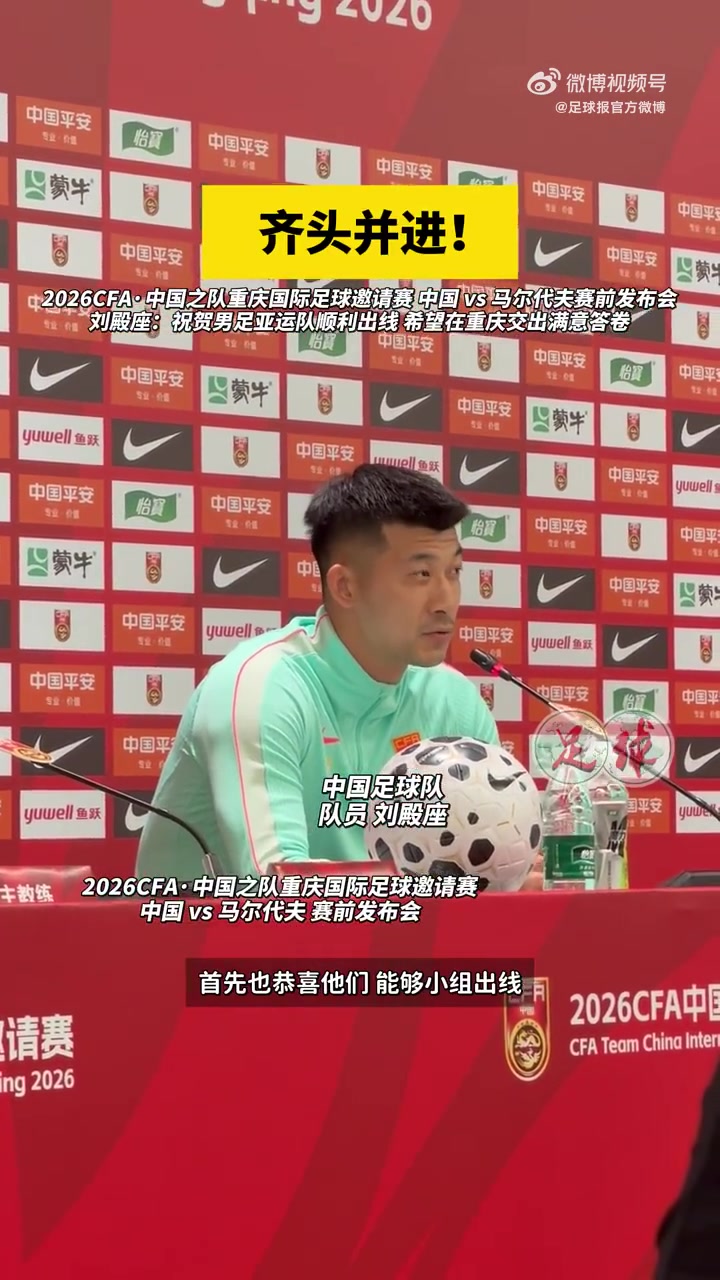 刘殿座发布会祝贺U23国足:我们都很关注他们表现,希望越踢越好 刘殿座发布会祝贺U23国足:我们都很关注他们表现,希望越踢越好