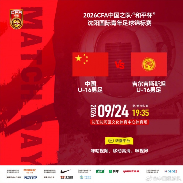 U16国足vs吉尔吉斯斯坦U16首发：刘宇洋、冀政浩、杨宸硕出战
