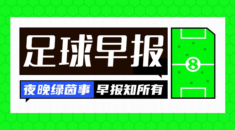 早报:41岁,又一年,靠表现,不靠资历