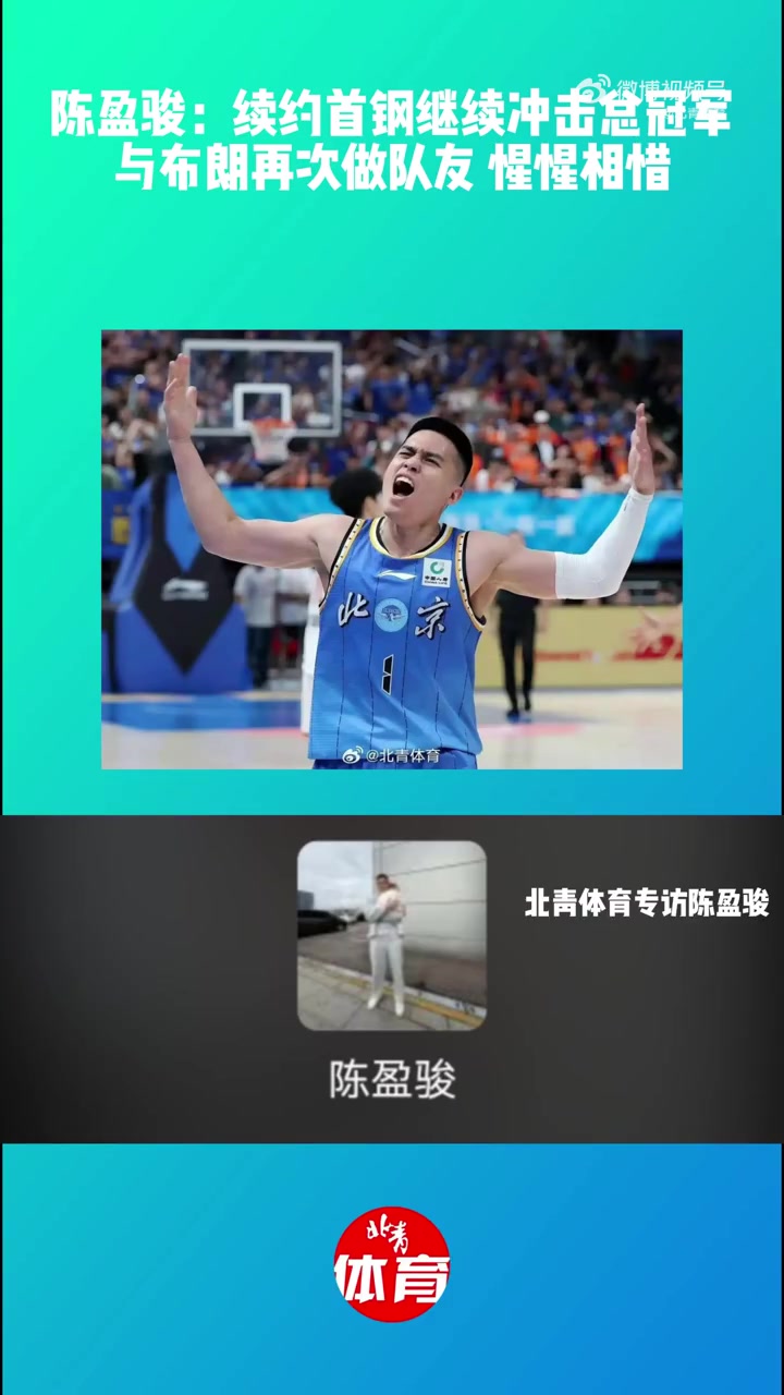 陈盈骏:继续留在首钢想冲击总冠军 与布朗再做队友惺惺相惜 陈盈骏:继续留在首钢想冲击总冠军 与布朗再做队友惺惺相惜