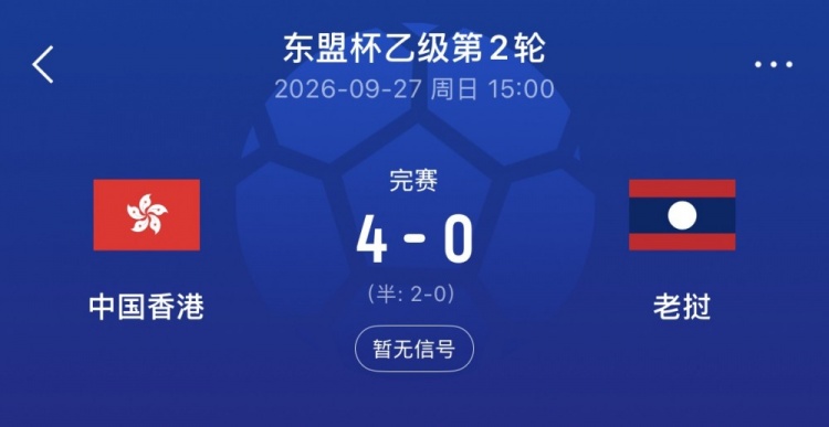 东盟杯-中国香港队4-0大胜老挝队,孙铭谦传射安永佳破门 东盟杯-中国香港队4-0大胜老挝队,孙铭谦传射安永佳破门