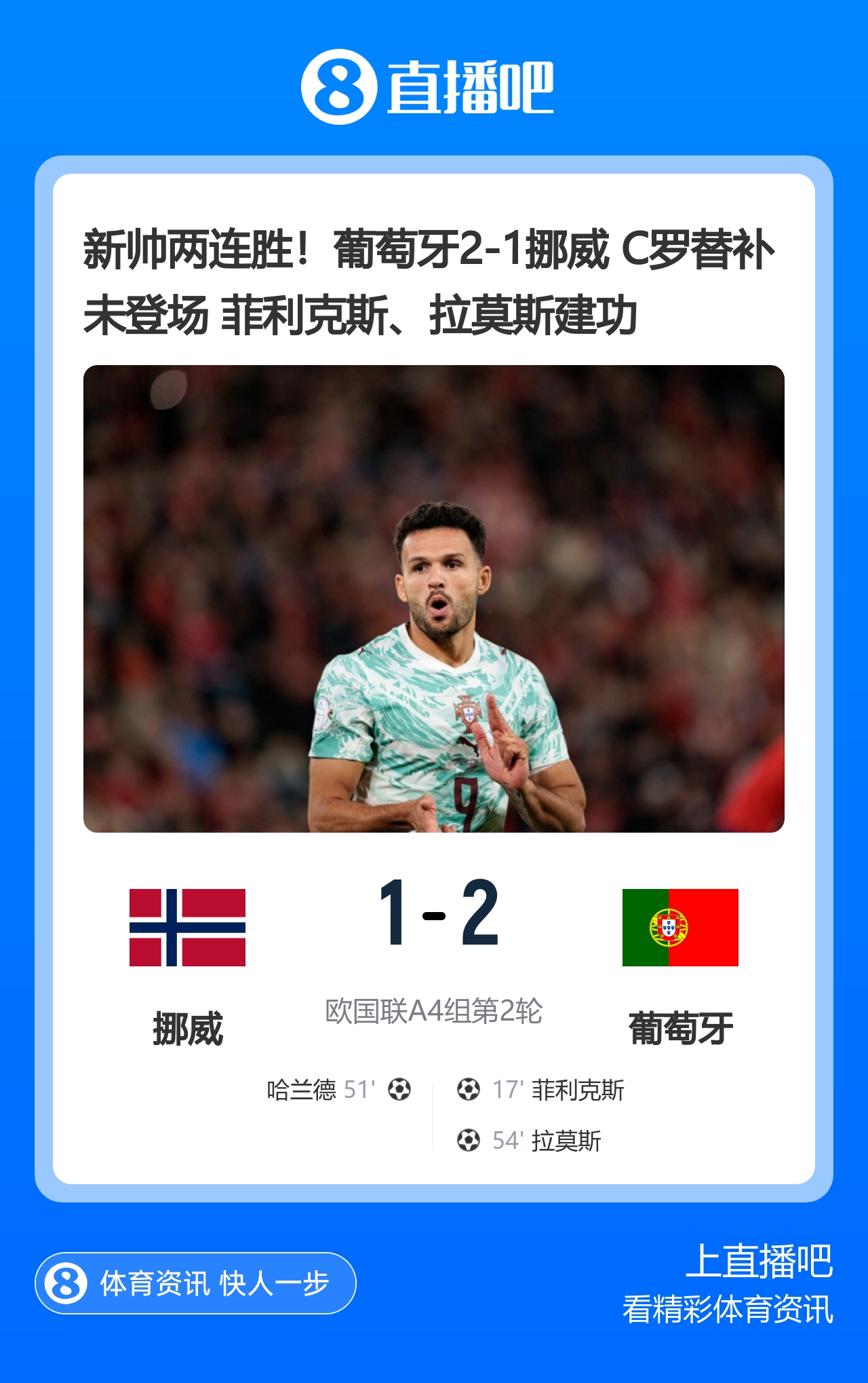 早报：C罗替补未登场，葡萄牙2-1挪威；哈维首胜，渣叔难求一胜